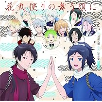 烏の巻、風の巻、月の巻、花の巻 主題歌】劇場版 特 刀剣乱舞-花丸- ～月ノ巻～ 歌詠集 通常盤